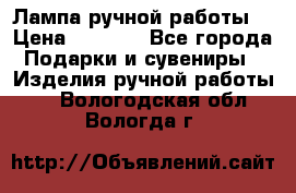 Лампа ручной работы. › Цена ­ 2 500 - Все города Подарки и сувениры » Изделия ручной работы   . Вологодская обл.,Вологда г.